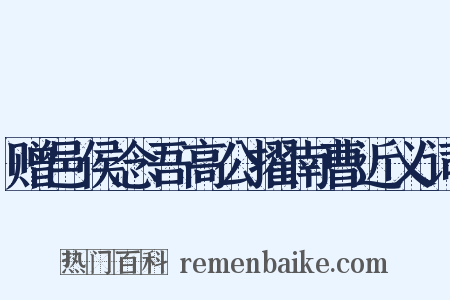 赠邑侯念吾高公擢南曹近义词是什么意思的图片
